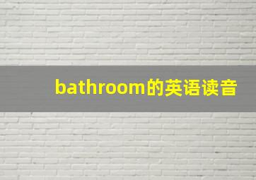 bathroom的英语读音