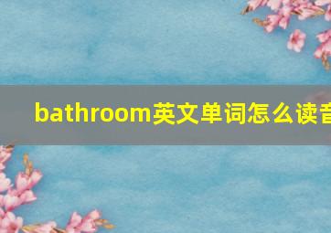 bathroom英文单词怎么读音