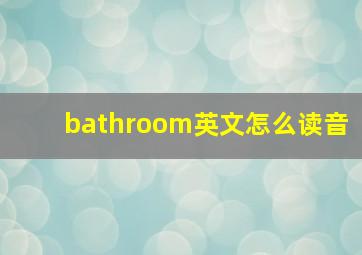 bathroom英文怎么读音