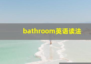 bathroom英语读法