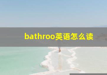 bathroo英语怎么读