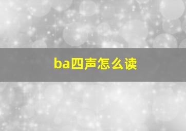 ba四声怎么读