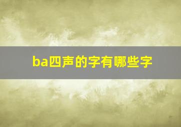 ba四声的字有哪些字