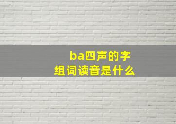 ba四声的字组词读音是什么