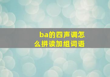 ba的四声调怎么拼读加组词语