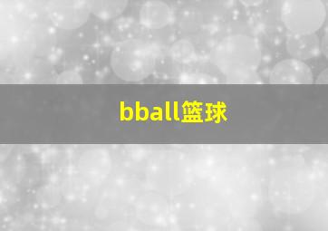 bball篮球