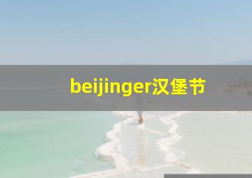 beijinger汉堡节