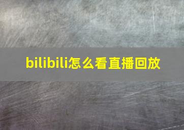 bilibili怎么看直播回放