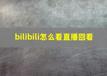 bilibili怎么看直播回看