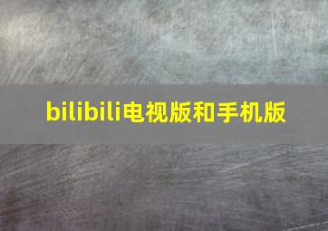 bilibili电视版和手机版