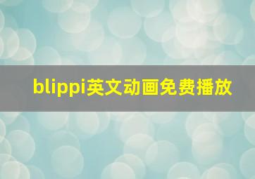 blippi英文动画免费播放