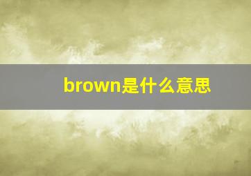 brown是什么意思