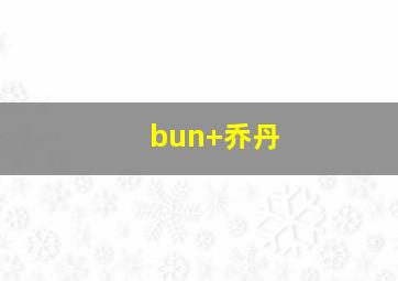 bun+乔丹