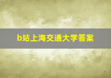 b站上海交通大学答案