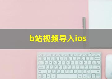 b站视频导入ios