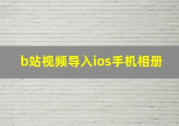 b站视频导入ios手机相册