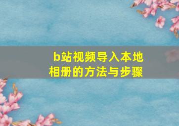 b站视频导入本地相册的方法与步骤