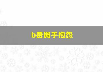 b费摊手抱怨