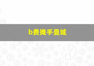 b费摊手曼城