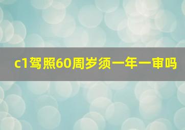 c1驾照60周岁须一年一审吗