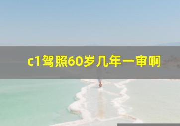 c1驾照60岁几年一审啊