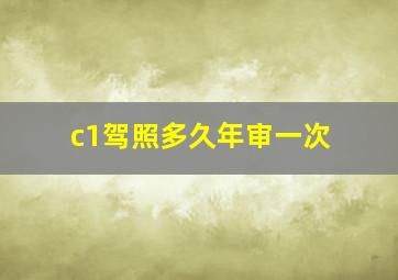 c1驾照多久年审一次