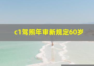 c1驾照年审新规定60岁