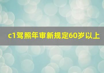 c1驾照年审新规定60岁以上