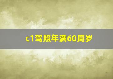 c1驾照年满60周岁