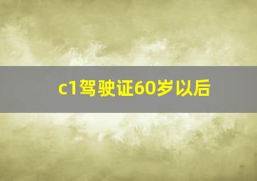 c1驾驶证60岁以后