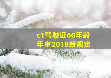 c1驾驶证60年龄年审2018新规定