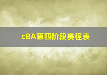 cBA第四阶段赛程表