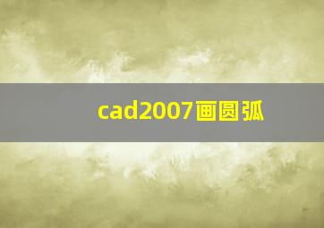 cad2007画圆弧