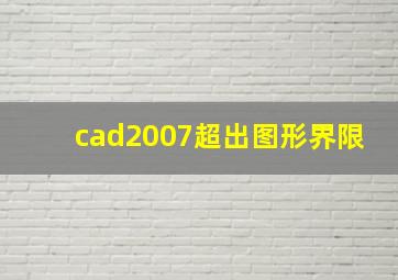 cad2007超出图形界限