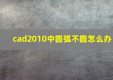 cad2010中圆弧不圆怎么办