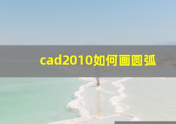 cad2010如何画圆弧