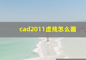 cad2011虚线怎么画