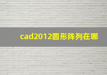 cad2012圆形阵列在哪