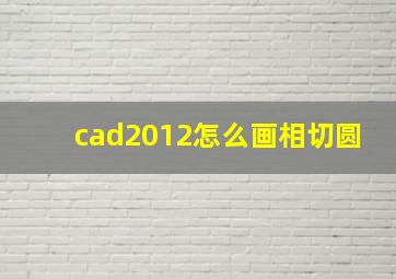 cad2012怎么画相切圆