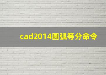 cad2014圆弧等分命令