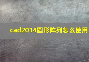 cad2014圆形阵列怎么使用