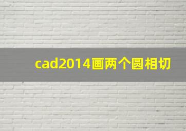 cad2014画两个圆相切