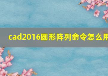 cad2016圆形阵列命令怎么用