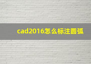 cad2016怎么标注圆弧