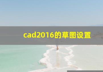 cad2016的草图设置