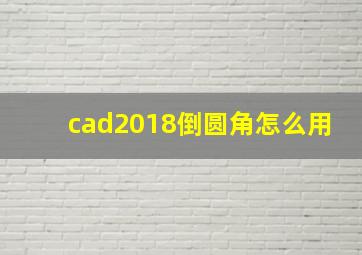 cad2018倒圆角怎么用