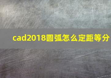 cad2018圆弧怎么定距等分