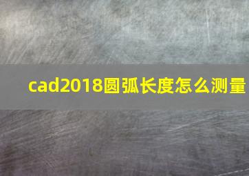 cad2018圆弧长度怎么测量