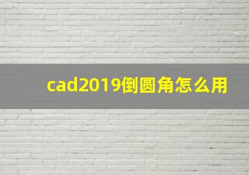 cad2019倒圆角怎么用