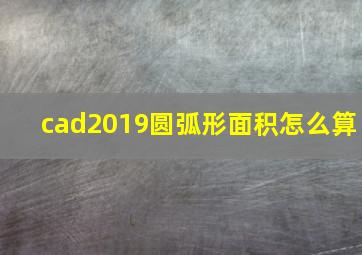 cad2019圆弧形面积怎么算